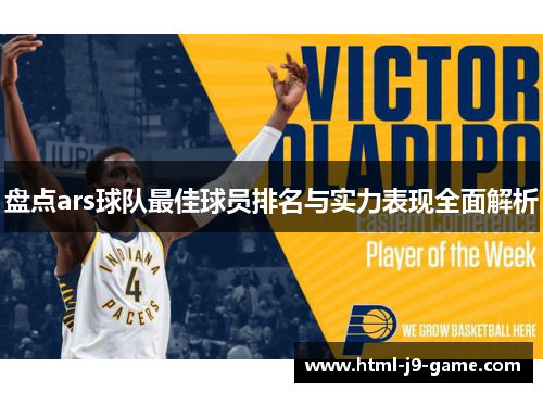 盘点ars球队最佳球员排名与实力表现全面解析
