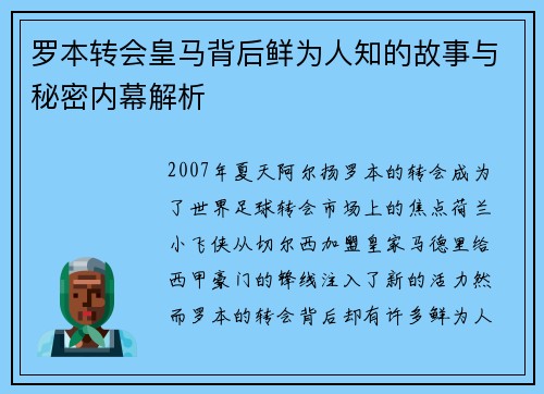 罗本转会皇马背后鲜为人知的故事与秘密内幕解析 罗本转会皇马背后鲜为人知的故事与秘密内幕解析