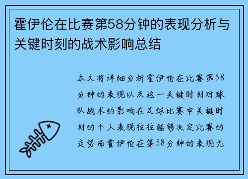 霍伊伦在比赛第58分钟的表现分析与关键时刻的战术影响总结 霍伊伦在比赛第58分钟的表现分析与关键时刻的战术影响总结