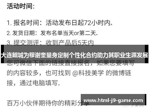 大连鲲城为穆谢奎量身定制个性化合约助力其职业生涯发展
