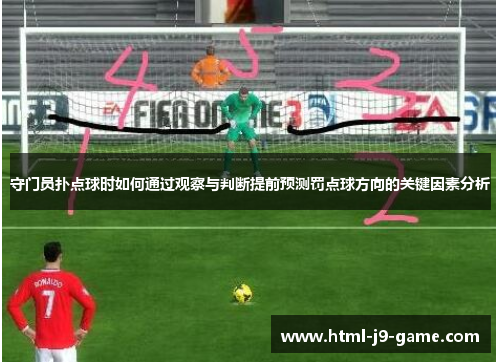 守门员扑点球时如何通过观察与判断提前预测罚点球方向的关键因素分析