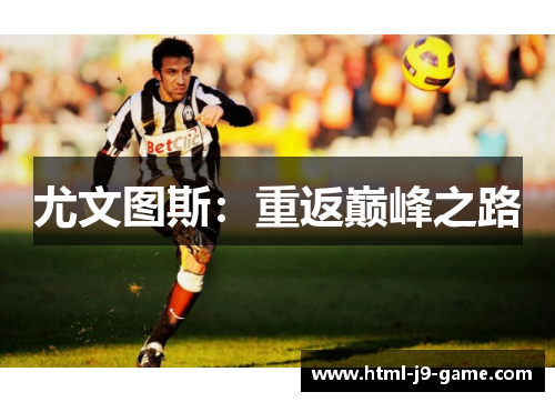 尤文图斯：重返巅峰之路