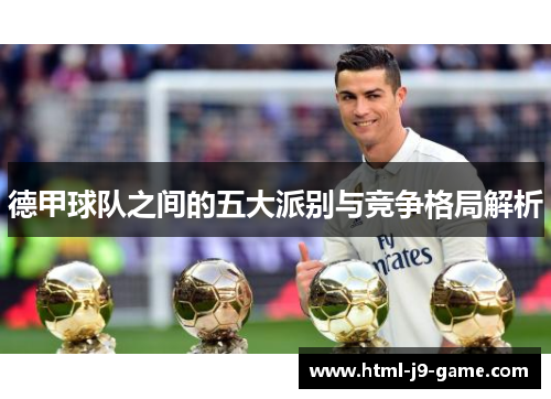 德甲球队之间的五大派别与竞争格局解析