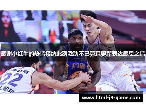 感谢小红牛的热情接纳此刻激动不已劳森更新表达感恩之情