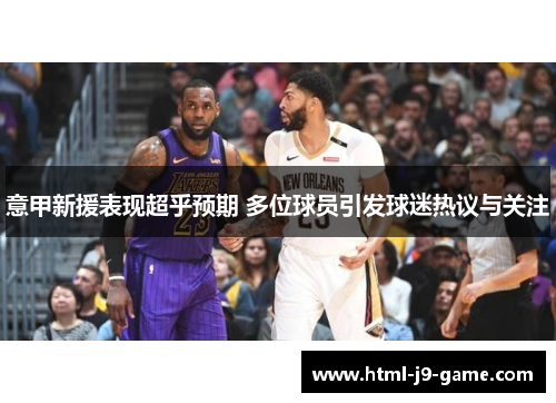 意甲新援表现超乎预期 多位球员引发球迷热议与关注