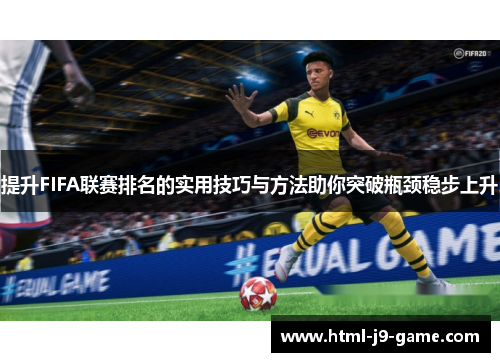 提升FIFA联赛排名的实用技巧与方法助你突破瓶颈稳步上升 提升FIFA联赛排名的实用技巧与方法助你突破瓶颈稳步上升