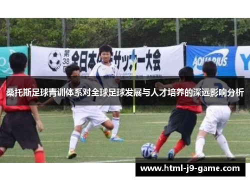 桑托斯足球青训体系对全球足球发展与人才培养的深远影响分析