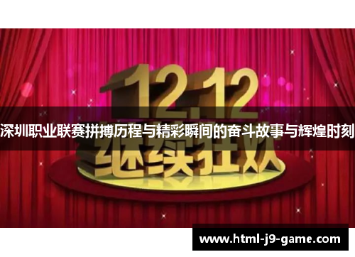 深圳职业联赛拼搏历程与精彩瞬间的奋斗故事与辉煌时刻