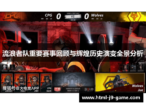 流浪者队重要赛事回顾与辉煌历史演变全景分析