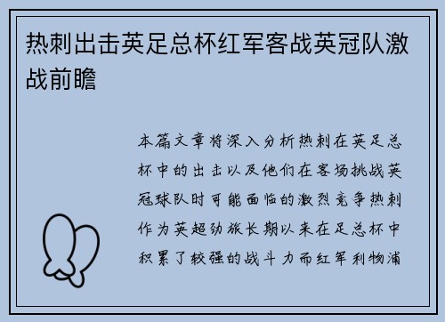 热刺出击英足总杯红军客战英冠队激战前瞻