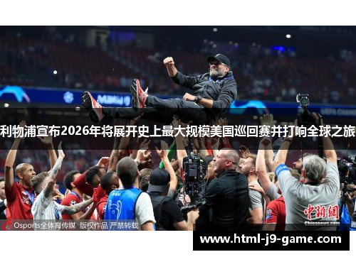 利物浦宣布2026年将展开史上最大规模美国巡回赛并打响全球之旅 利物浦宣布2026年将展开史上最大规模美国巡回赛并打响全球之旅