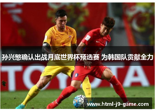 孙兴慜确认出战月底世界杯预选赛 为韩国队贡献全力