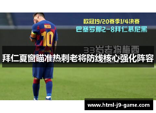 拜仁夏窗瞄准热刺老将防线核心强化阵容