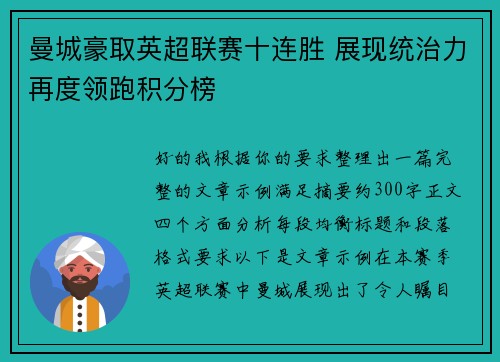 曼城豪取英超联赛十连胜 展现统治力再度领跑积分榜