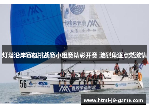 灯塔沿岸赛艇挑战赛小组赛精彩开赛 激烈角逐点燃激情