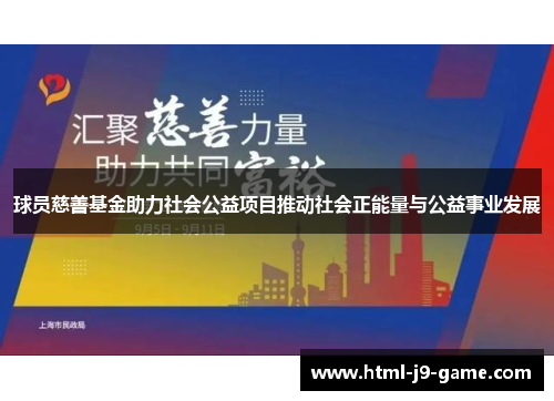 球员慈善基金助力社会公益项目推动社会正能量与公益事业发展