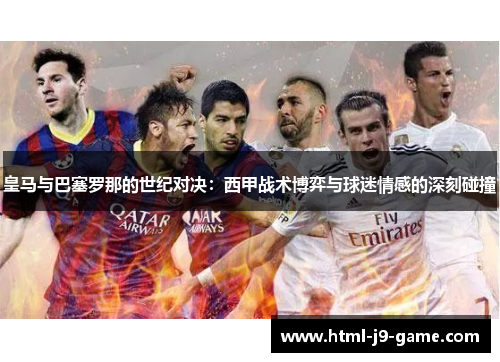 皇马与巴塞罗那的世纪对决：西甲战术博弈与球迷情感的深刻碰撞