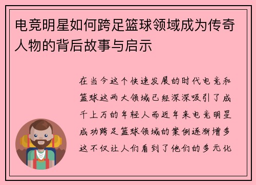 电竞明星如何跨足篮球领域成为传奇人物的背后故事与启示