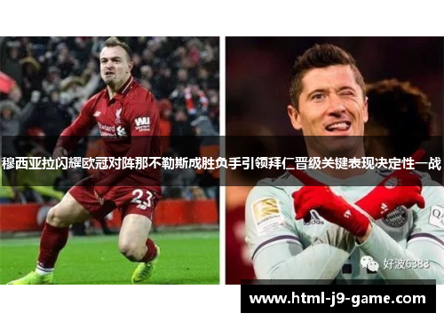 穆西亚拉闪耀欧冠对阵那不勒斯成胜负手引领拜仁晋级关键表现决定性一战