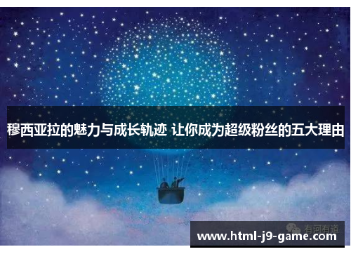 穆西亚拉的魅力与成长轨迹 让你成为超级粉丝的五大理由