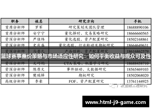 篮球赛事票价策略与市场适应性研究：如何平衡收益与观众可及性