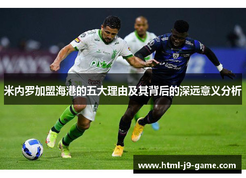 米内罗加盟海港的五大理由及其背后的深远意义分析