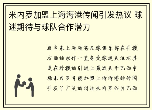 米内罗加盟上海海港传闻引发热议 球迷期待与球队合作潜力