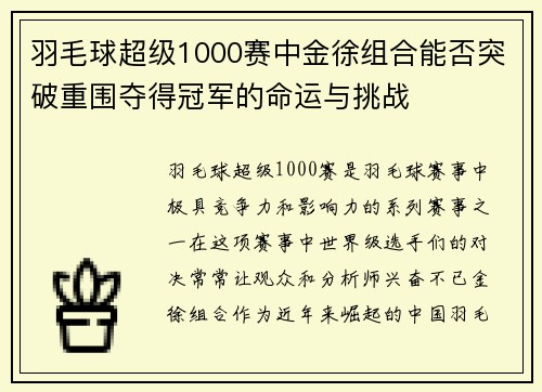 羽毛球超级1000赛中金徐组合能否突破重围夺得冠军的命运与挑战