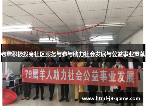 老詹积极投身社区服务与参与助力社会发展与公益事业贡献