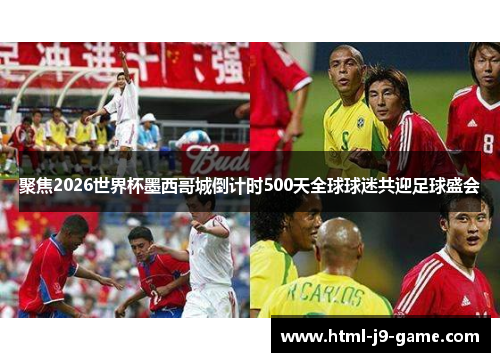 聚焦2026世界杯墨西哥城倒计时500天全球球迷共迎足球盛会 聚焦2026世界杯墨西哥城倒计时500天全球球迷共迎足球盛会