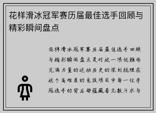 花样滑冰冠军赛历届最佳选手回顾与精彩瞬间盘点 花样滑冰冠军赛历届最佳选手回顾与精彩瞬间盘点
