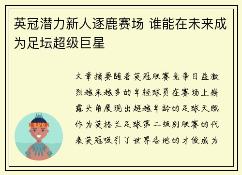 英冠潜力新人逐鹿赛场 谁能在未来成为足坛超级巨星