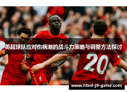 英超球队应对伤病潮的战斗力策略与调整方法探讨