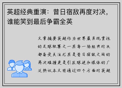 英超经典重演：昔日宿敌再度对决，谁能笑到最后争霸全英