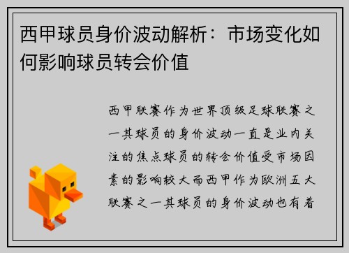 西甲球员身价波动解析:市场变化如何影响球员转会价值 西甲球员身价波动解析:市场变化如何影响球员转会价值