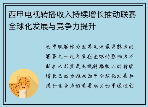 西甲电视转播收入持续增长推动联赛全球化发展与竞争力提升 西甲电视转播收入持续增长推动联赛全球化发展与竞争力提升