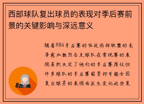 西部球队复出球员的表现对季后赛前景的关键影响与深远意义 西部球队复出球员的表现对季后赛前景的关键影响与深远意义