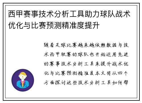 西甲赛事技术分析工具助力球队战术优化与比赛预测精准度提升 西甲赛事技术分析工具助力球队战术优化与比赛预测精准度提升