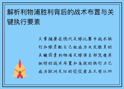 解析利物浦胜利背后的战术布置与关键执行要素 解析利物浦胜利背后的战术布置与关键执行要素