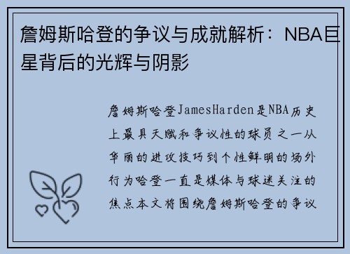 詹姆斯哈登的争议与成就解析:NBA巨星背后的光辉与阴影 詹姆斯哈登的争议与成就解析:NBA巨星背后的光辉与阴影