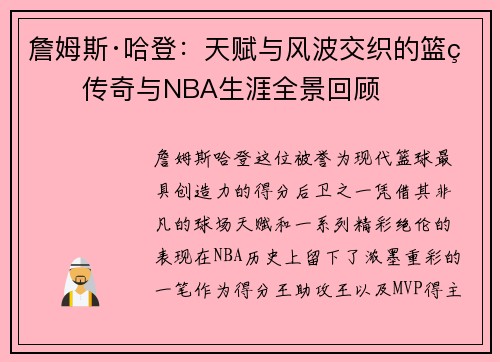 詹姆斯·哈登:天赋与风波交织的篮球传奇与NBA生涯全景回顾 詹姆斯·哈登:天赋与风波交织的篮球传奇与NBA生涯全景回顾