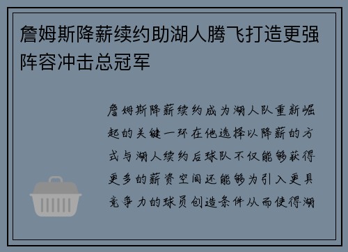 詹姆斯降薪续约助湖人腾飞打造更强阵容冲击总冠军 詹姆斯降薪续约助湖人腾飞打造更强阵容冲击总冠军