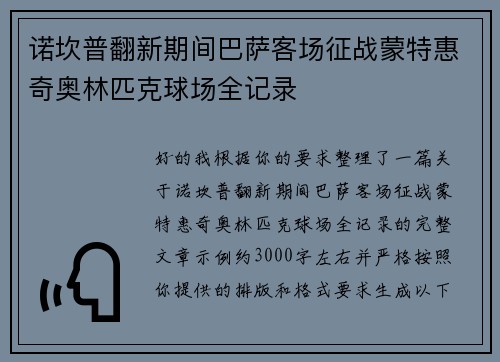诺坎普翻新期间巴萨客场征战蒙特惠奇奥林匹克球场全记录 诺坎普翻新期间巴萨客场征战蒙特惠奇奥林匹克球场全记录