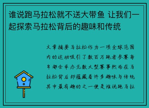 谁说跑马拉松就不送大带鱼 让我们一起探索马拉松背后的趣味和传统 谁说跑马拉松就不送大带鱼 让我们一起探索马拉松背后的趣味和传统