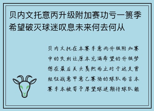 贝内文托意丙升级附加赛功亏一篑季希望破灭球迷叹息未来何去何从 贝内文托意丙升级附加赛功亏一篑季希望破灭球迷叹息未来何去何从