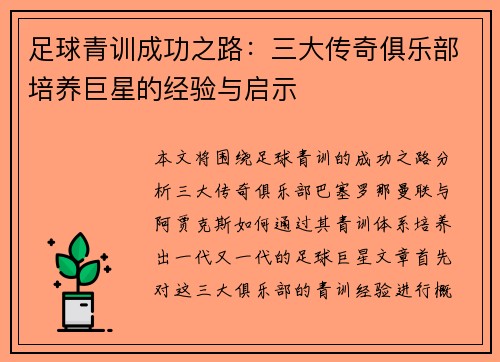 足球青训成功之路:三大传奇俱乐部培养巨星的经验与启示 足球青训成功之路:三大传奇俱乐部培养巨星的经验与启示