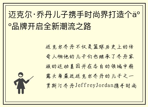 迈克尔·乔丹儿子携手时尚界打造个人品牌开启全新潮流之路 迈克尔·乔丹儿子携手时尚界打造个人品牌开启全新潮流之路