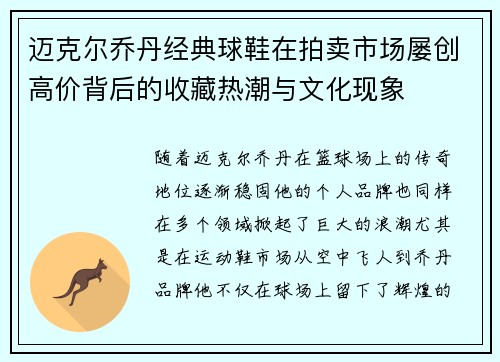 迈克尔乔丹经典球鞋在拍卖市场屡创高价背后的收藏热潮与文化现象 迈克尔乔丹经典球鞋在拍卖市场屡创高价背后的收藏热潮与文化现象