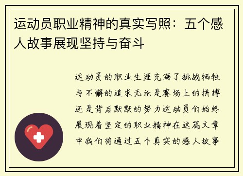 运动员职业精神的真实写照:五个感人故事展现坚持与奋斗 运动员职业精神的真实写照:五个感人故事展现坚持与奋斗