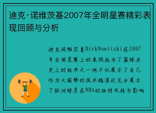 迪克·诺维茨基2007年全明星赛精彩表现回顾与分析 迪克·诺维茨基2007年全明星赛精彩表现回顾与分析